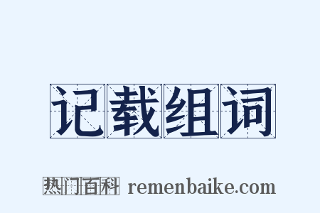 记载组词是什么意思的图片